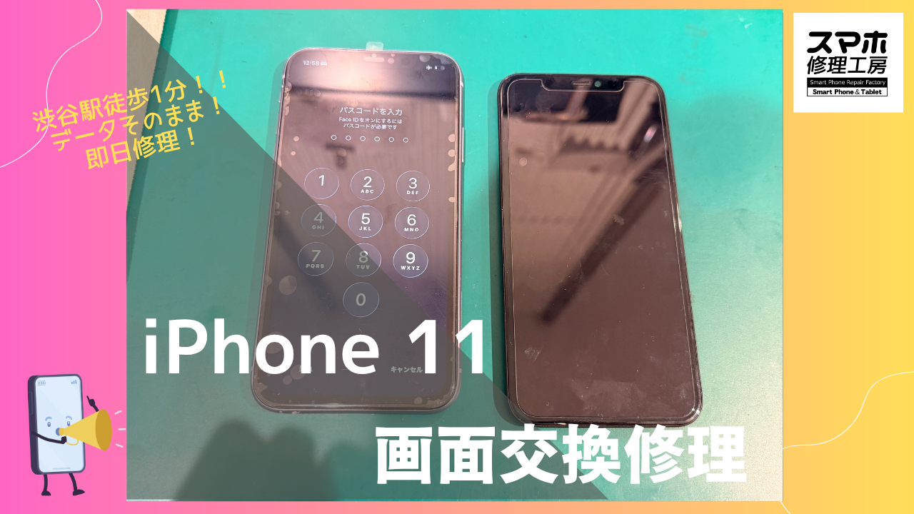 iPhone 11（アイフォン）の画面割れ修理するならデータそのまま、即日修理の「スマホ修理工房渋谷店」へ！